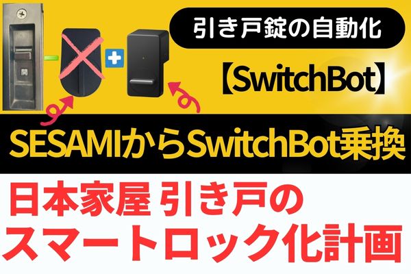 更に便利に】引き戸のスマートロック化 ＜第三章＞ - らくべん