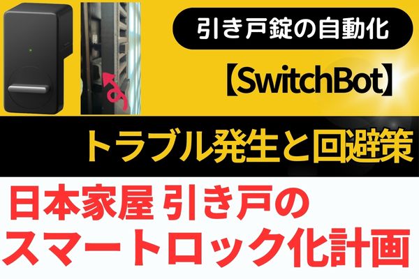 便利】引き戸のスマートロックで施錠失敗が発生 原因と対策＜改良編＞ - らくべん